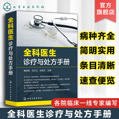 全科医生诊疗与处方手册 急诊科急救书临床实习医师手册 全科医学临床基础检验学技术指南 常见病诊断与用药速查手册 医学类书籍