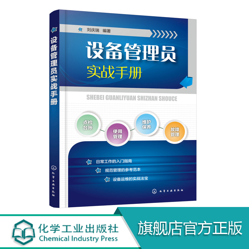 设备管理员实战手册 设备管理基础知识书籍 设备点检 设备维护保养 设备操作使用管理 设备事故管理 设备故障管理 设备维修书籍