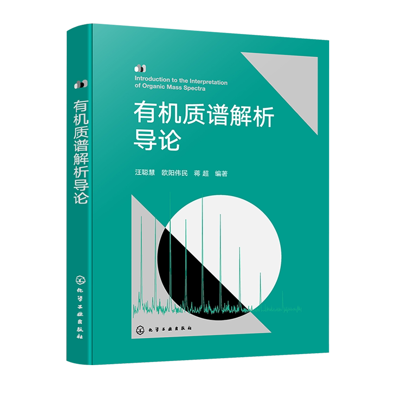 有机质谱解析导论  有机质谱谱图解析入门指南 Biemman碎裂模型方法 电离技术原理 质谱解析 有机质谱领域专业工作者阅读参考书籍