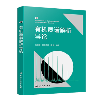 有机质谱解析导论  有机质谱谱图解析入门指南 Biemman碎裂模型方法 电离技术原理 质谱解析 有机质谱领域专业工作者阅读参考书籍