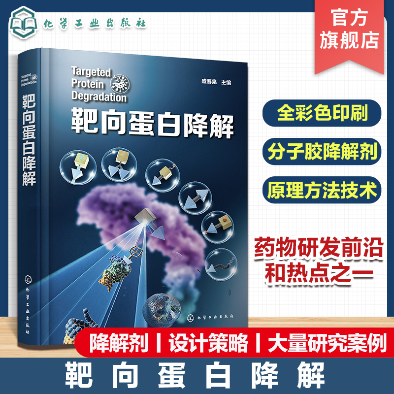 靶向蛋白降解 药物研发靶向蛋白降解 降解剂类型 分子胶水 PROTAC 自噬降解剂 分子胶降解剂 新药研发领域科研人员应用参考书籍
