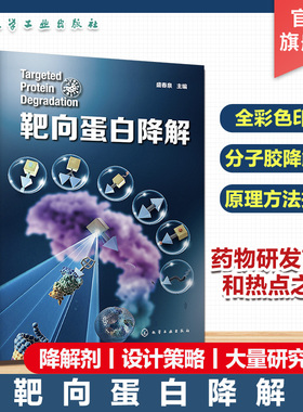 靶向蛋白降解 药物研发靶向蛋白降解 降解剂类型 分子胶水 PROTAC 自噬降解剂 分子胶降解剂 新药研发领域科研人员应用参考书籍