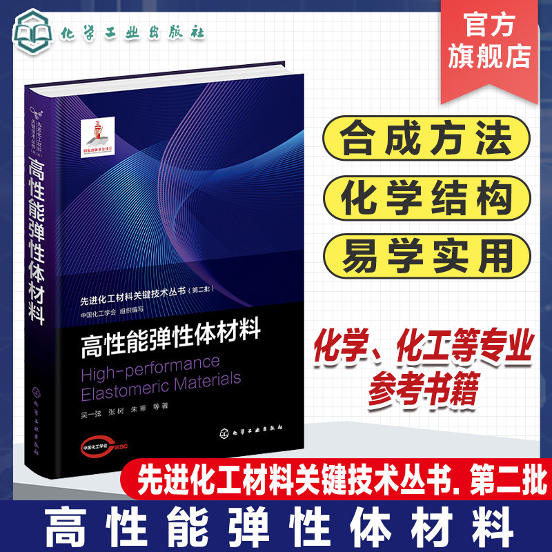 高性能弹性体材料 先进化工材料关键技术丛书 高性能弹性体 热塑性弹性体 先进材料 聚烯烃 嵌段 聚氨酯 化工材料化学等专业参考书
