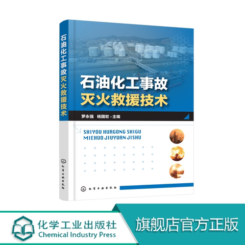 石油化工事故灭火救援技术 石油化工行业生产储存运输常见事故处置处理方法实例教程书籍 化工厂消防安全系统设计安防工程灭火技术