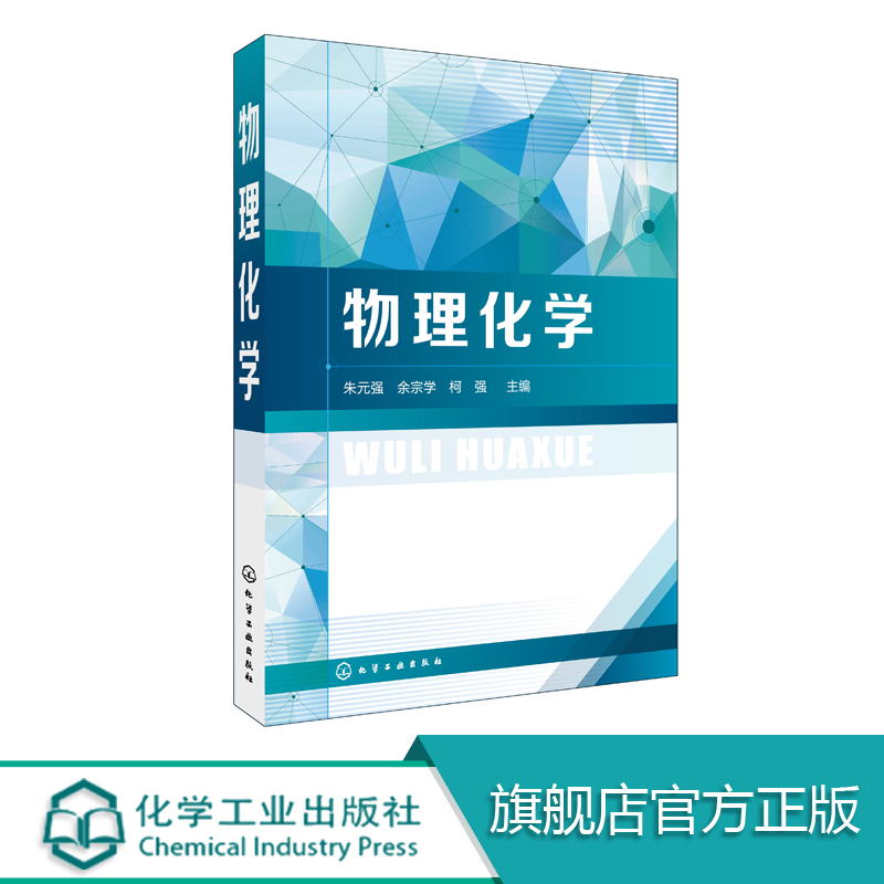 物理化学 朱元强 物理化学基础物理化学学习指导热力学定律 多组分系统热力学化学平衡电化学 理工科物理化学课程教材科研参考书籍 书籍/杂志/报纸 大学教材 原图主图