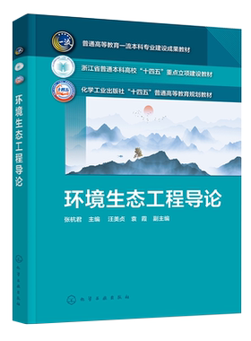 环境生态工程导论 张杭君 环境生态工程概念原理及研究方法 环境生态工程应用案例 高等院校环境生态工程 环境科学等专业应用书籍