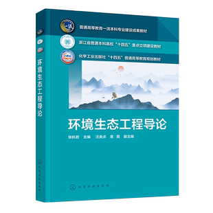 环境生态工程导论 张杭君 环境生态工程概念原理及研究方法 环境生态工程应用案例 高等院校环境生态工程 环境科学等专业应用书籍