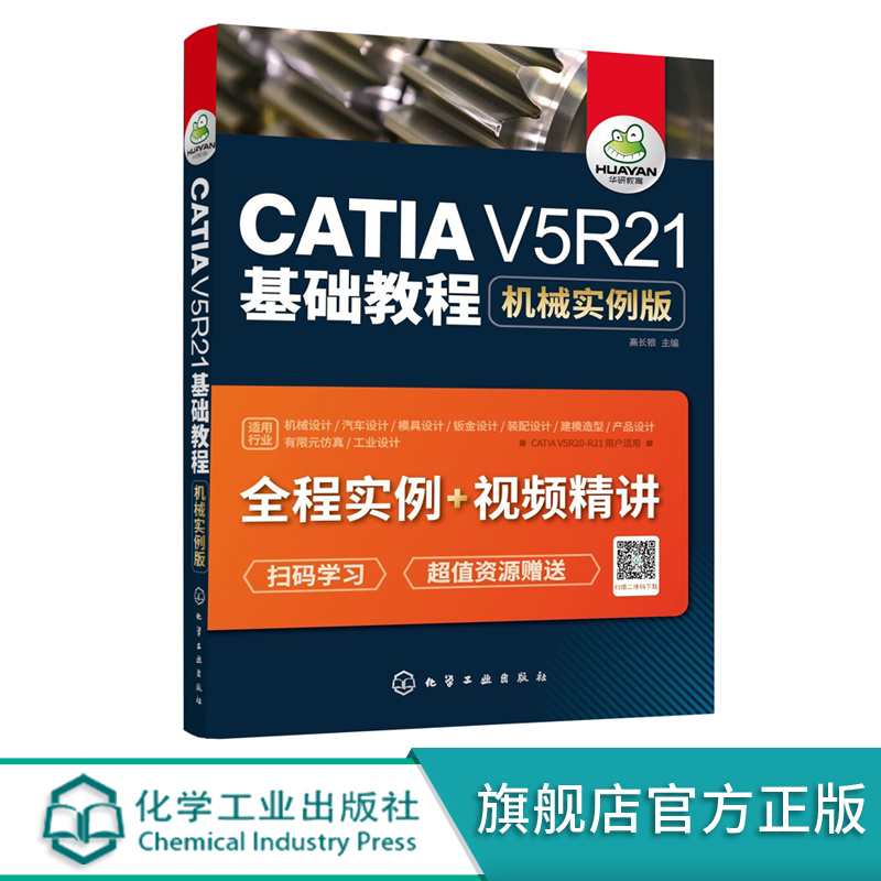 CATIAV5R21基础教程机械实例版 CATIA易学实用高级入门教程 CATIA软件机械产品设计方法 CATIA机械设计实用教程 CATIA V5R21书籍 书籍/杂志/报纸 计算机辅助设计和工程（新） 原图主图