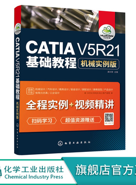 CATIAV5R21基础教程机械实例版 CATIA易学实用高级入门教程 CATIA软件机械产品设计方法 CATIA机械设计实用教程 CATIA V5R21书籍