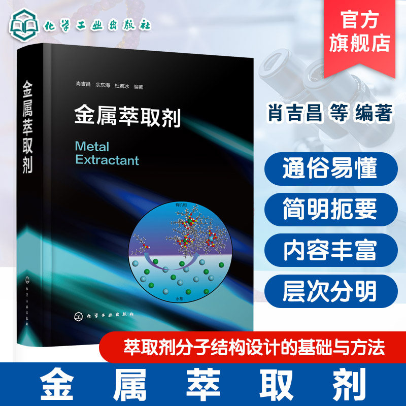 金属溶剂萃取及湿法冶金行业丛书