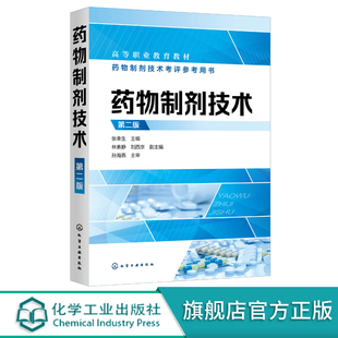 正版 药物制剂技术 第二版 张幸生 药理药剂学基础知识 表面活性剂药物制剂配伍技术 药物新制剂生物药剂学 高等职业医药专业教材