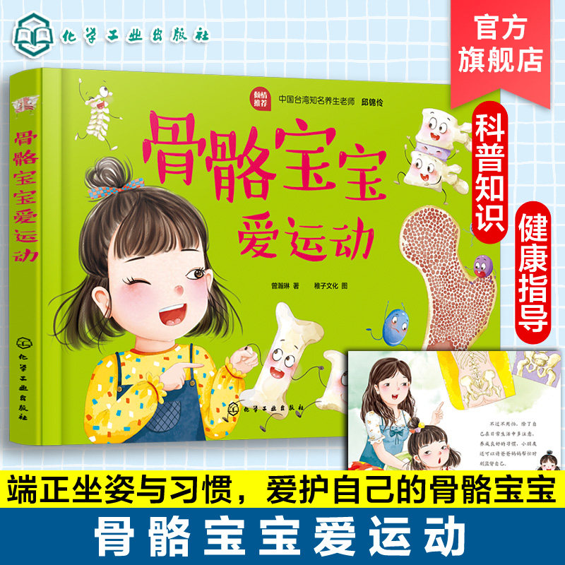 骨骼宝宝爱运动 骨骼健康知识科普书籍 让宝宝身姿挺拔正确运动 教孩子如何保护自己的骨骼和脊柱 儿童健康绘本幼儿保健书籍,书籍/杂志/报纸,绘本/图画书/少儿动漫书,淘宝优惠券,粉丝福利购,淘宝优惠卷