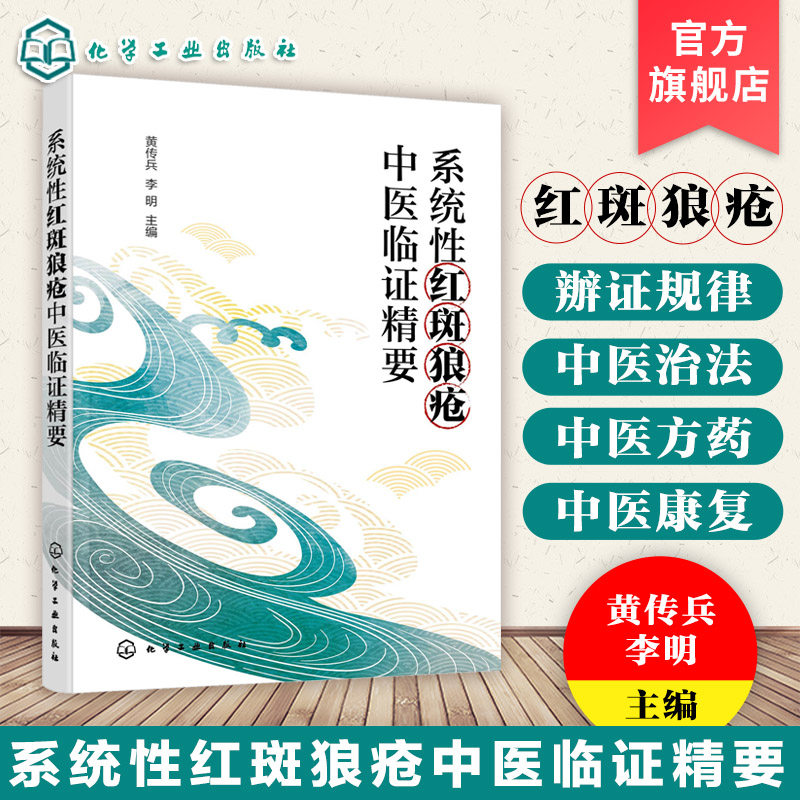 系统性红斑狼疮中医药治疗书