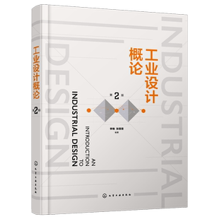 正版 工业设计概论 第二版 赠配套PPT课件 一本了解工业设计 高校工业设计产品设计专业教材 系统学习工业设计基础知识入门读本