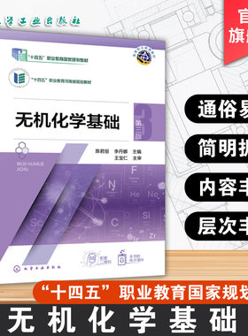 无机化学基础 第三版 陈君丽 物质结构元素周期律化学基本量化学计算化学反应速率化学平衡电解质溶液电化学基础 高职高专院校教材