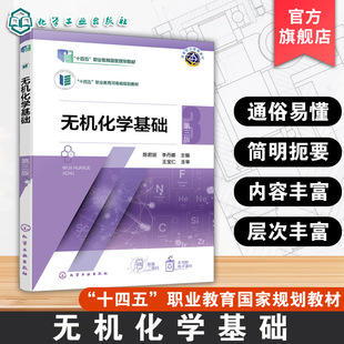 无机化学基础 第三版 陈君丽 物质结构元素周期律化学基本量化学计算化学反应速率化学平衡电解质溶液电化学基础 高职高专院校教材