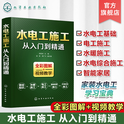 水电工施工从入门到精通 电工基础教材 水电安装从入门到精通零基础电工手册电工基础水电安装零基础入门 零基础学习电工识图布线