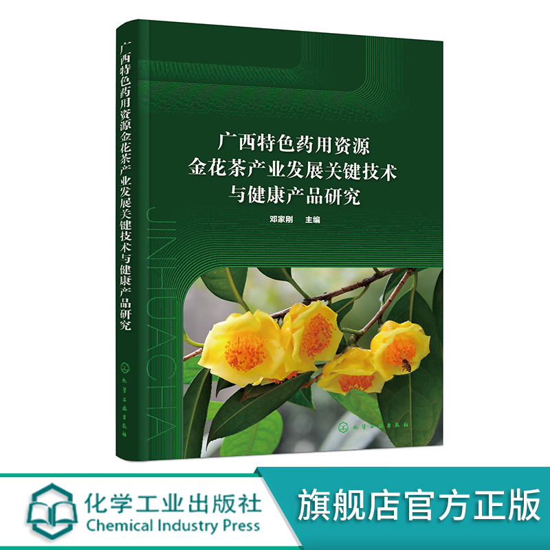 广西特色药用资源金花茶产业发展关键技术与健康产品研究 邓家刚 金花茶产品研发大全 特色中草药资源开发研究人员参考阅读