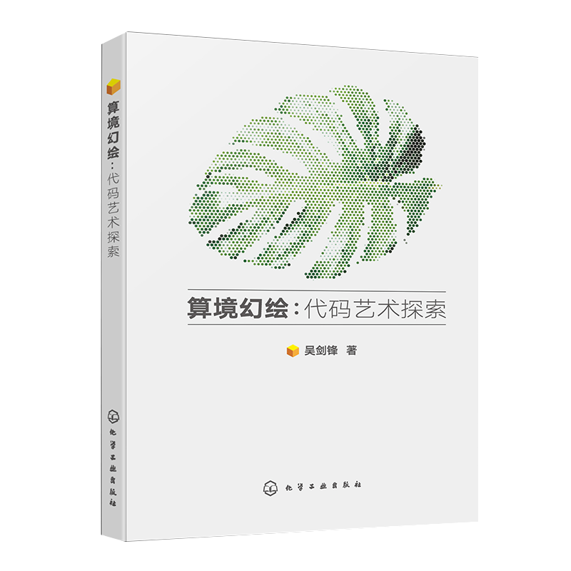 算境幻绘 代码艺术探索 代码与艺术交互融合的工业设计图书 平面设计 产品设计 数字艺术 软件开发及其交叉领域技术工作者参考书籍