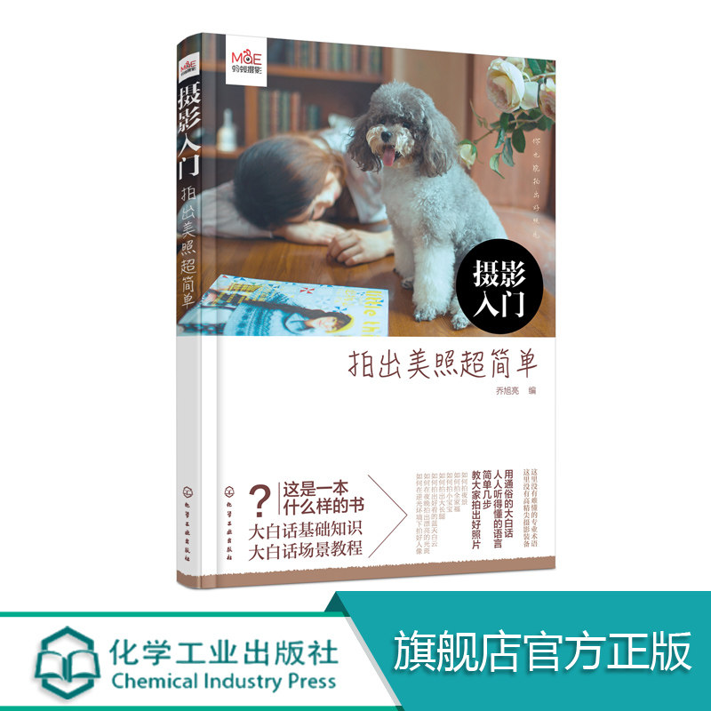 摄影入门 拍出美照超简单 摄影技术基本知识轻松初级入门书籍单反数码拍摄教程拍照大全技巧蚂蚁摄影微单教学食物家庭商业静物构图