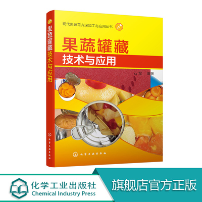 现代果蔬花卉深加工与应用丛书 果蔬罐藏技术与应用 本书介绍了果蔬罐藏的保藏原理 果蔬罐头的分类 大量生产实例 实用性强