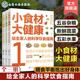 饮食营养食疗食材搭配 全3册 减肥健身日常饮食搭配 科学饮食指南 中国居民膳食指南日常膳食营养摄入解析 小食材大健康 给全家人
