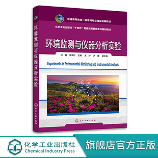 环境监测与仪器分析实验 环境监测环境仪器分析综合实验 高等学校环境及相关专业环境监测实验 环境仪器分析实验课程应用教材