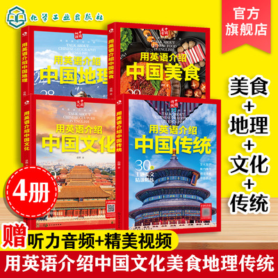 全4册 用英语介绍中国文化+美食+地理+传统 12-18岁初高中学生课外阅读习俗艺术节日 传统美食自然地理文化听力阅读写作单词口语