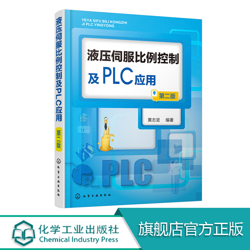 液压伺服比例控制及PLC应用 第二版 系统介绍液压伺服与比例系统PLC控制技术 液压伺服与比例元件及系统的结构原理 取材新颖