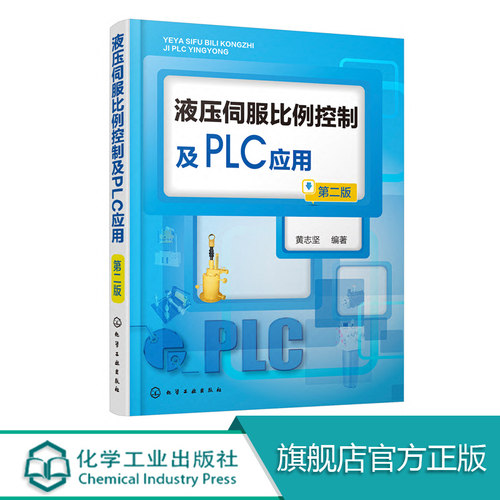 液压伺服比例控制及PLC应用 第二版 系统介绍液压伺服与比例系统PLC控制技术 液压伺服与比例元件及系统的结构原理 取材新颖