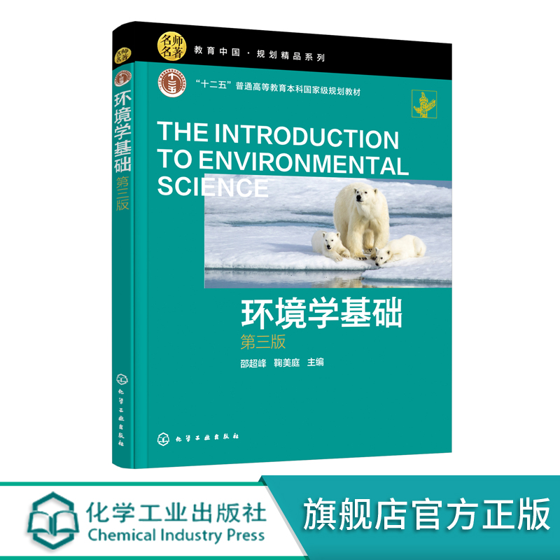 环境学基础 邵超峰第三版 环境学 环境保护 生态文明 可持续发展 环境工程 土壤环境 全球环境问题 大气环境保护 环境科学应用书籍 书籍/杂志/报纸 大学教材 原图主图