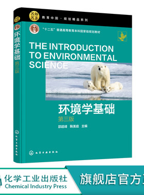 环境学基础 邵超峰第三版 环境学 环境保护 生态文明 可持续发展 环境工程 土壤环境 全球环境问题 大气环境保护 环境科学应用书籍