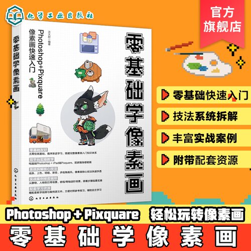 零基础学像素画入门丛书