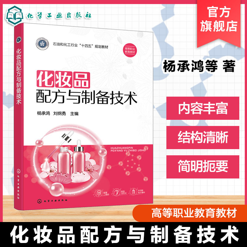 化妆品配方与制备技术 杨承鸿 化妆品配方师助理岗位应用 高等职业教育化妆品技术及相关专业应用教材 化妆品相关企业技能培训教材