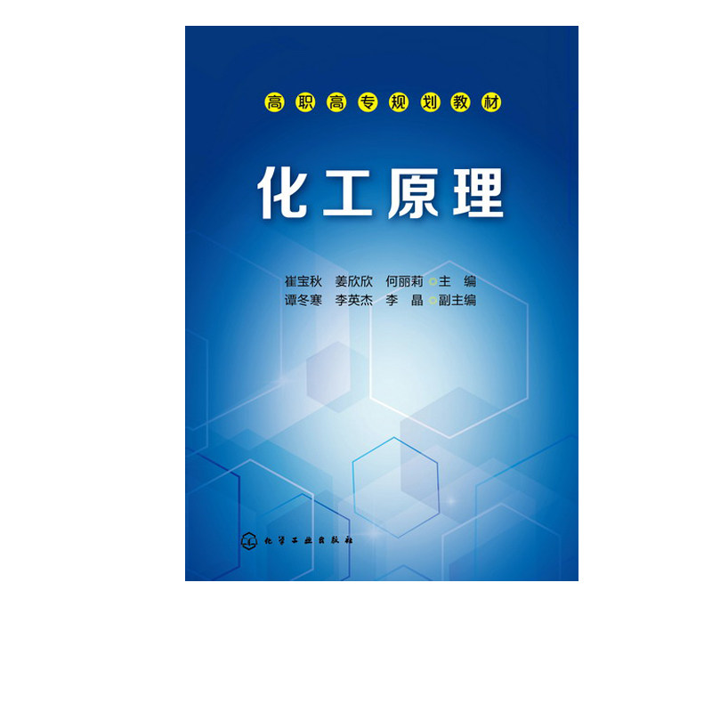化工原理 流体流动 流体输送机械 机械分离 传热 吸收 精馏 蒸发 干燥