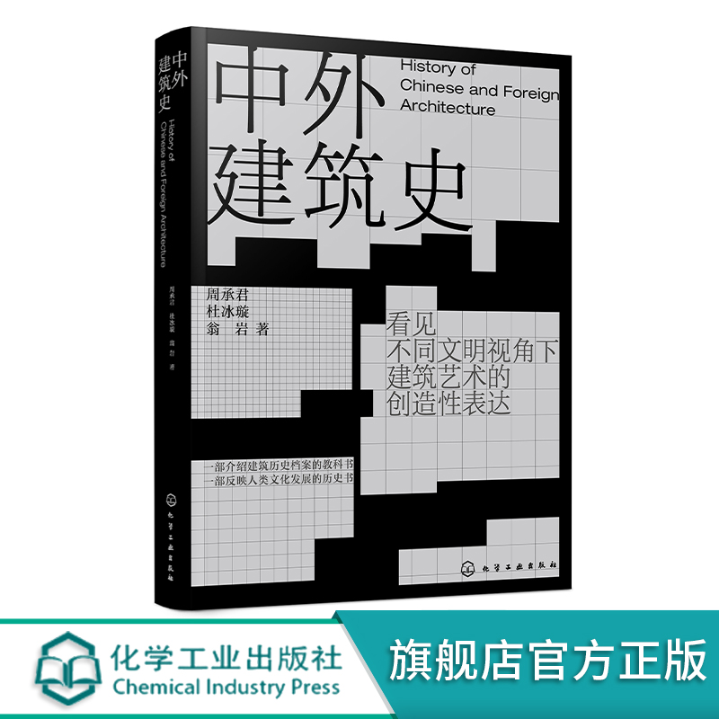 中外建筑史 周承君 中国建筑史 外国建筑史 建筑历史档案教科书 人类文化发展历史书 普通高等学校建筑学专业及相关艺术专业参考书