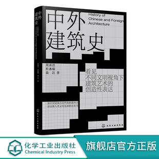 中外建筑史 周承君 中国建筑史 外国建筑史 建筑历史档案教科书 人类文化发展历史书 普通高等学校建筑学专业及相关艺术专业参考书