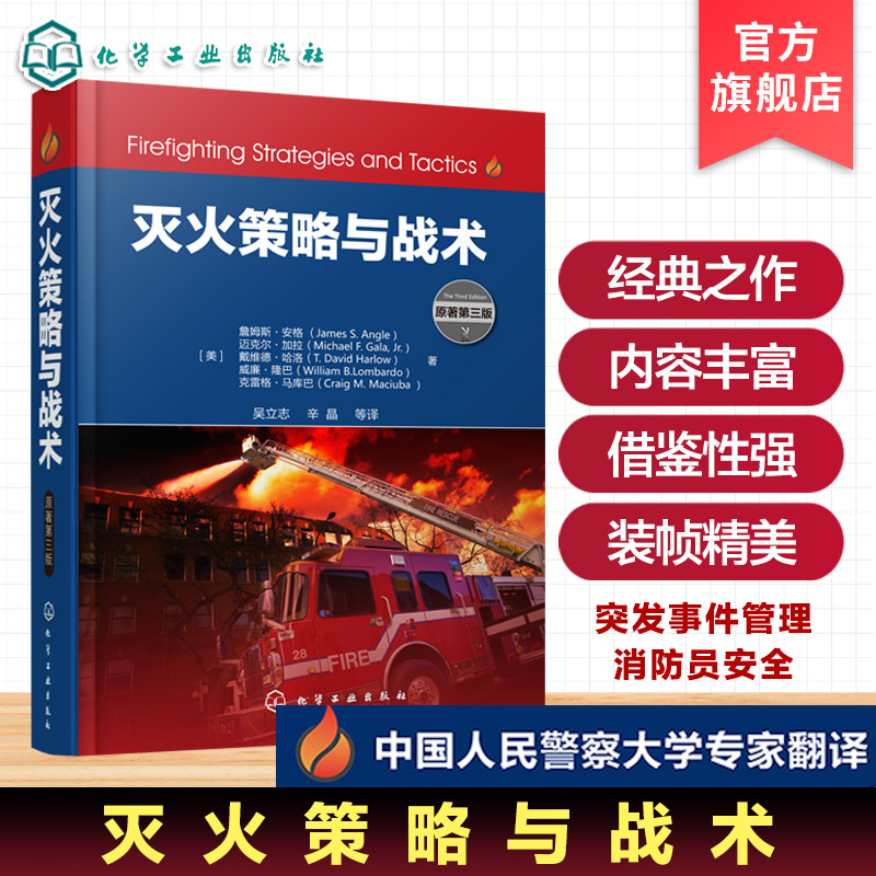 灭火策略与战术 消防技能训练书籍 灭火技术 常见各类火灾事故扑救过程中的危险灭火策略和战术目标及实施方法 灭火与抢险救援技术