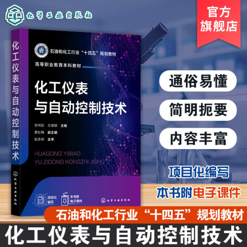 化工仪表与自动控制技术 刘书凯 控制系统设计 检测与控制仪表 化工仪表控制系统集散控制系统的理论与实践教学参考书