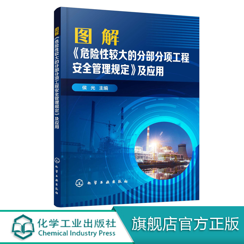 图解危险性较大的分部分项工程安全管理规定及应用 侯光 危大工程安全管理规定书 安全施工保障技术书籍 建筑安全施工技术书籍