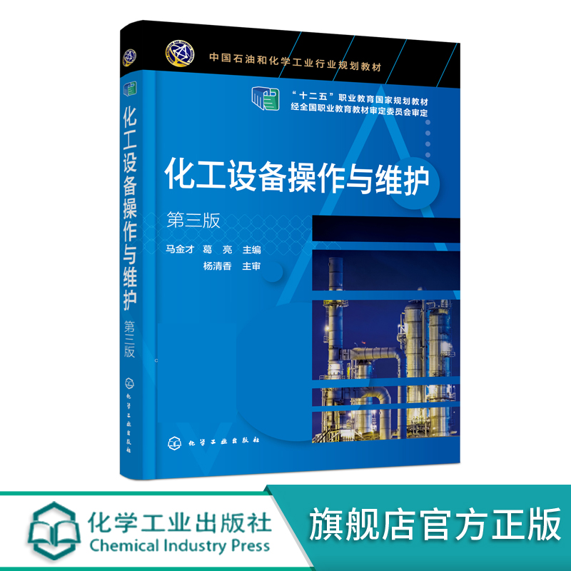 化工设备操作与维护 马金才 第三版 化工设备 化工机械 化工设备操作与维护 化工设备基础 化工设备力