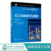 化工设备 第三版 化工机械 化工设备基础 化工类专业应用书籍 化工设备操作与维护 化工设备力学基础 马金才