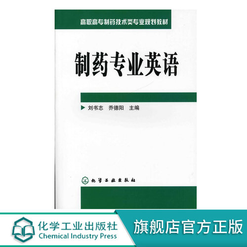 制药专业英语 刘书志 乔德阳 高职高专制药技术类专业规划教材 附参考译文 制药工程技术科研人员 外资制药企业管理销售参考英语书