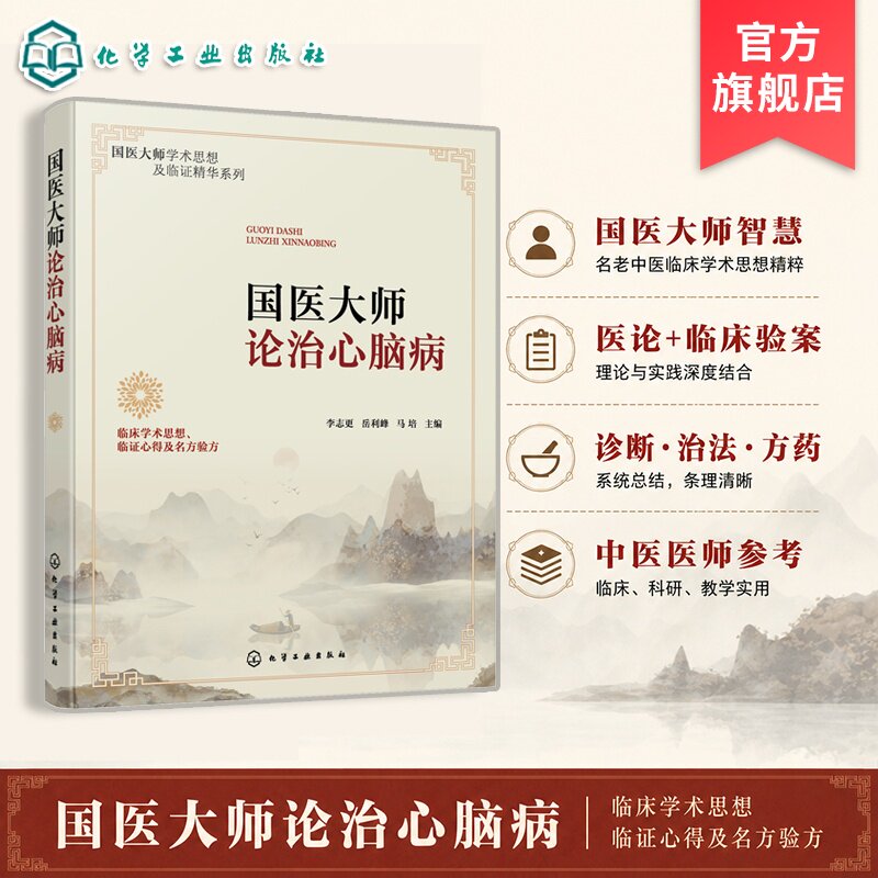 国医大师论治心脑病 国医大师学术思想及临证精华 中医心脑疾病医案汇总  辨证思路方药解析 临证经验总结 中医临床医师参考丛书