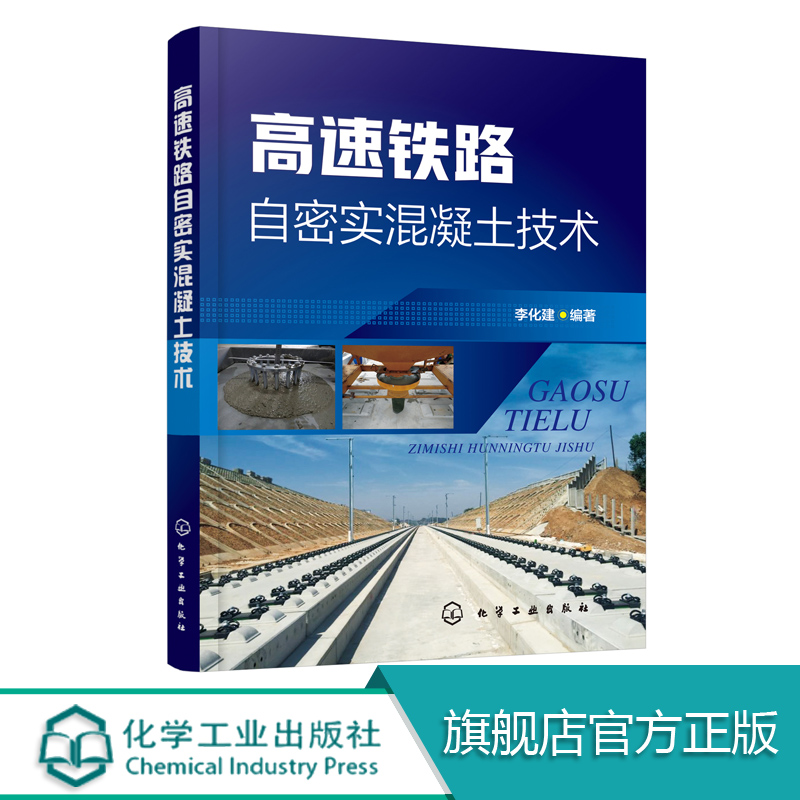 正版包邮 高速铁路自密实混凝土技术 李化建 自密实混凝土在板式无砟轨道中的应用 自密实混凝土技术要求性能表征评价技术施工性能