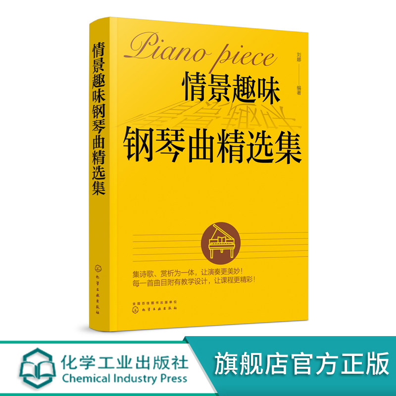 情景趣味钢琴曲精选集 刘娜 钢琴教学用书儿歌钢琴曲谱书大全儿童歌曲简谱书少儿儿歌钢琴曲钢琴谱简谱幼儿园幼师钢琴伴奏书籍教材