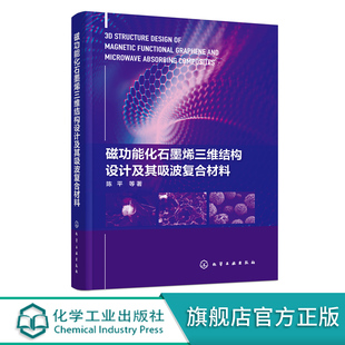 磁功能化石墨烯三维结构设计及其吸波复合材料 石墨烯吸波材料 吸波性能 碳吸波材料及其复合材料科学研究技术开发人员应用书籍
