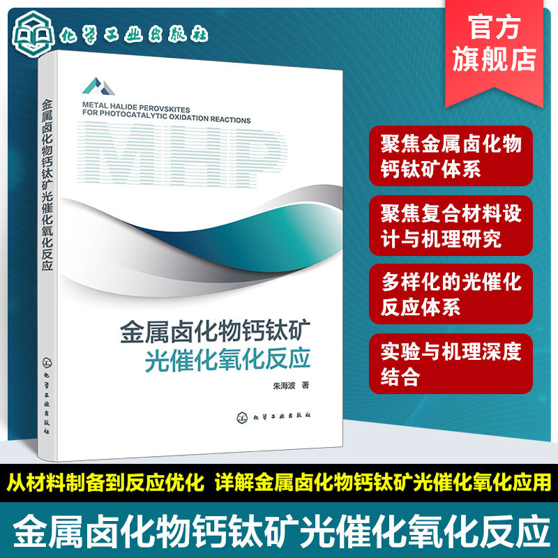 金属卤化物钙钛矿光催化氧化反应 复合材料设计与机理研究 多样化光催化反应体系 合成方法及性能优化 光催化有机合成领域参考书籍