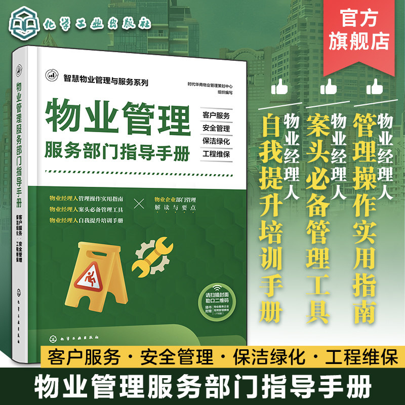 智慧物业管理与服务系列 物业管理服务部门指导手册 客户服务 安全管理 保洁绿化 工程维保 物业管理实用指南工具书 物业培训手册