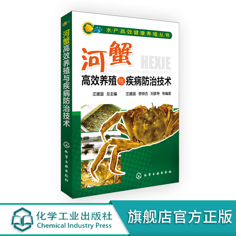 水产高效健康养殖丛书河蟹高效养殖与疾病防治技术河蟹高效养殖与疾病防治技术河蟹养殖预防技术从入门到精通畜牧饲料